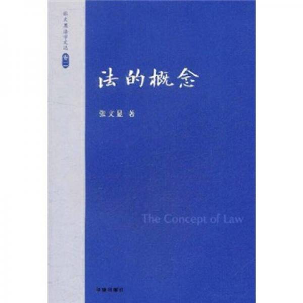 张文显法学文选（卷二）