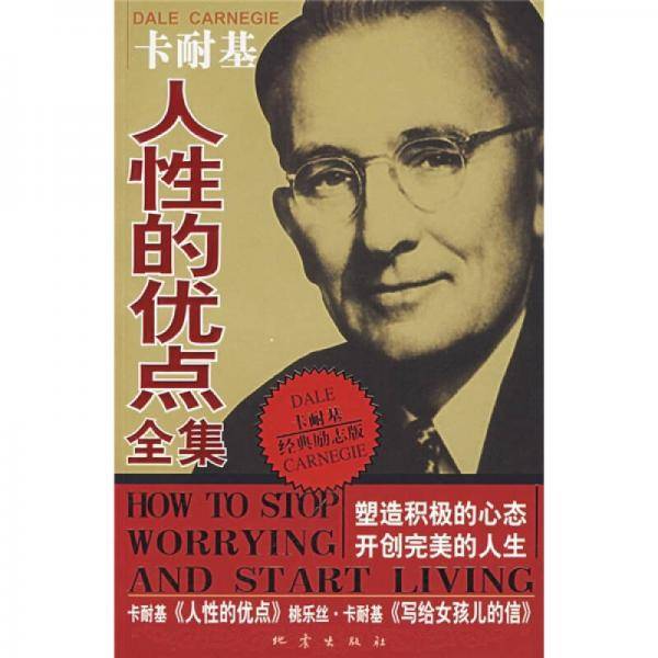 卡耐基人性的优点全集