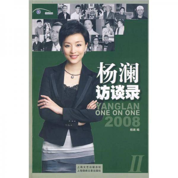 杨澜访谈录(附光盘2008Ⅱ)