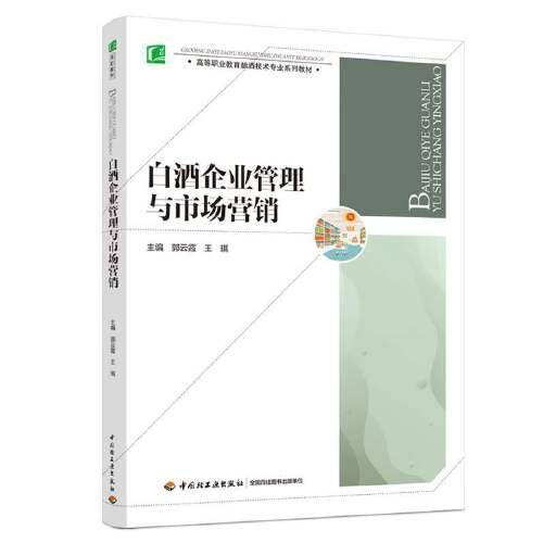 白酒企业管理与市场营销（高等职业教育酿酒技术专业系列教材）