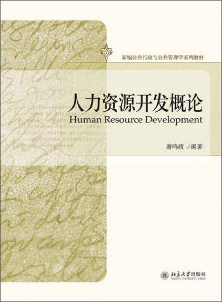 新编公共行政与公共管理学系列教材：人力资源开发概论