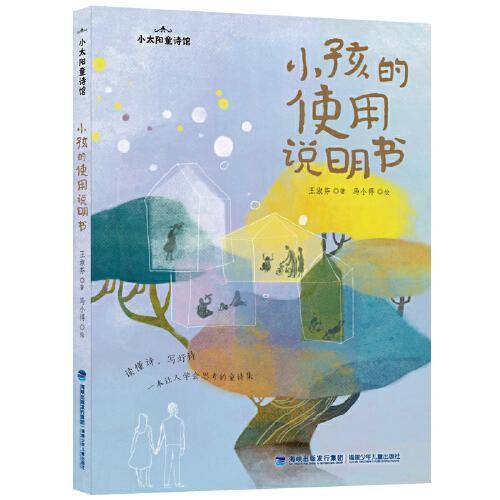 小孩的使用说明书（小太阳童诗馆）