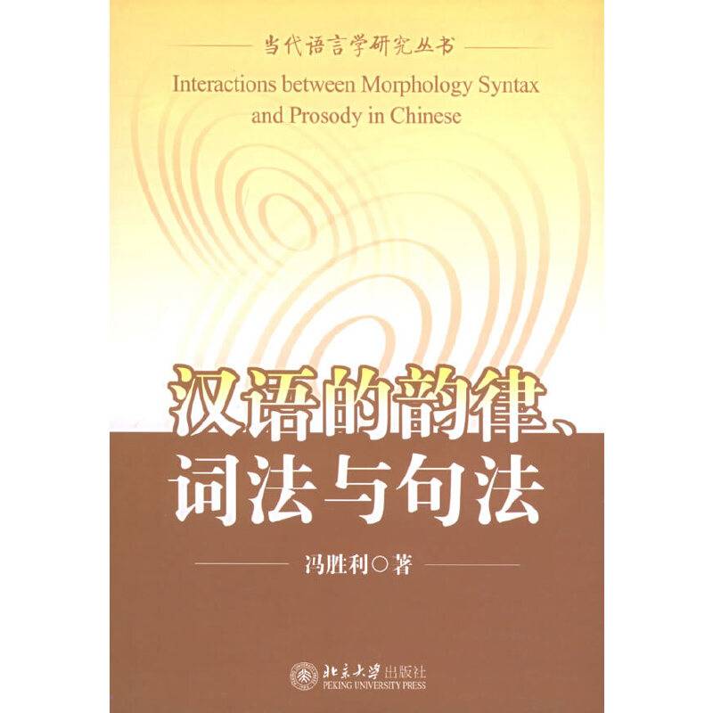 汉语的韵律、词法与句法