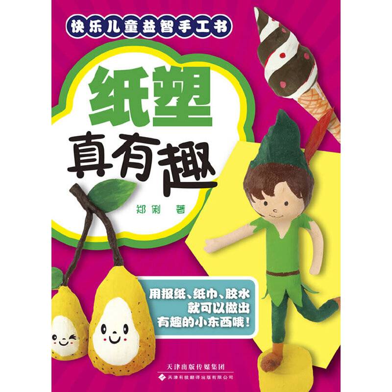 纸塑真有趣 快乐儿童益智手工书系列