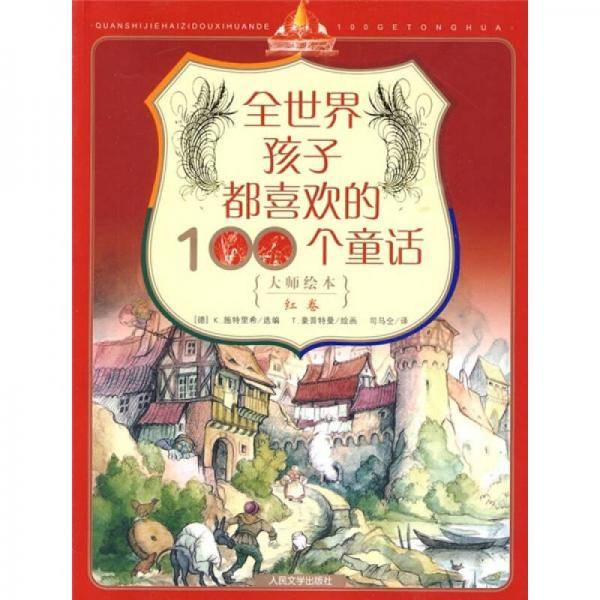 全世界孩子都喜欢的100个童话