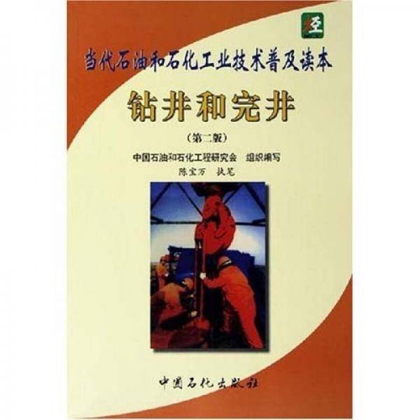 钻井和完井