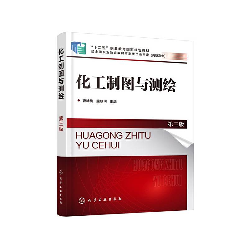 化工制图与测绘