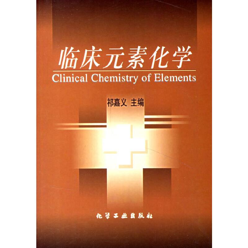临床元素化学