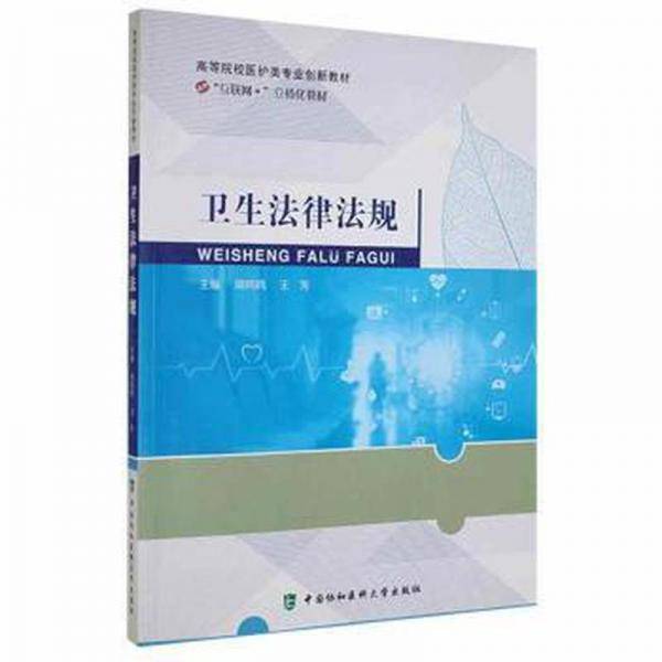 卫生律规 法律实务 周鸣鸣，王芳主编