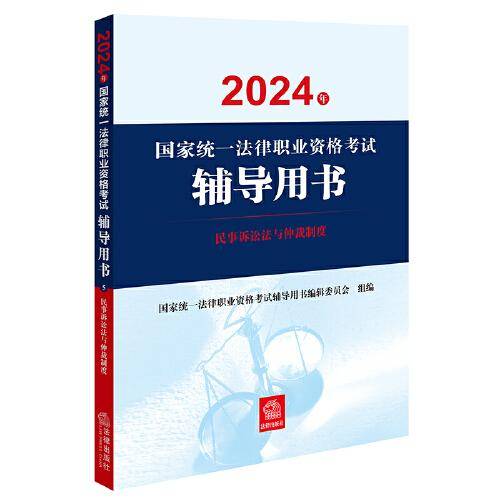 司法考试2024年国家统一法律职业资格考试辅导用书：民事诉讼法与仲裁制度