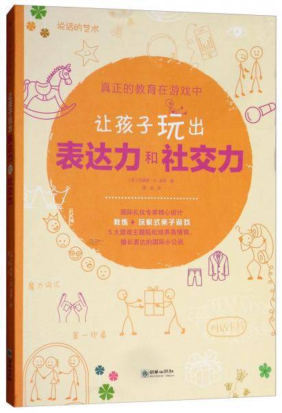 让孩子玩出表达力和社交力