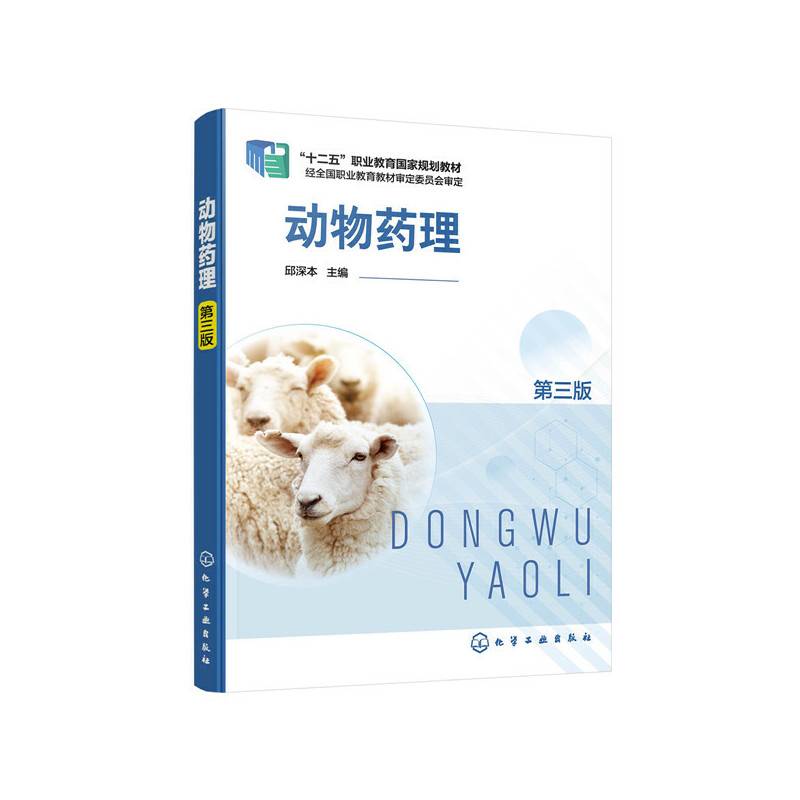 动物药理（第三版）（邱深本 ）