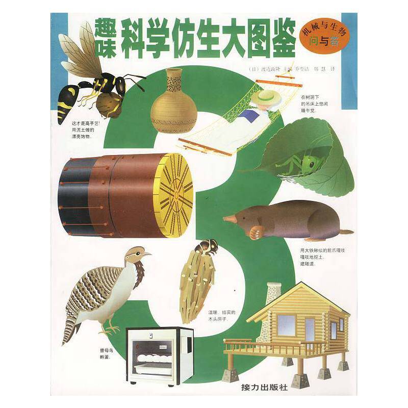 趣味科学仿生大图鉴3
