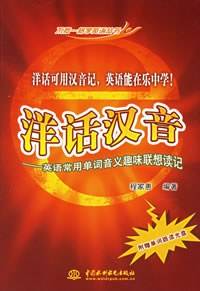 洋话汉音