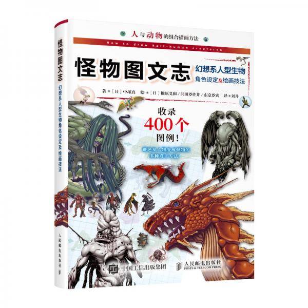 怪物图文志 幻想系人型生物角色设定及绘画技法