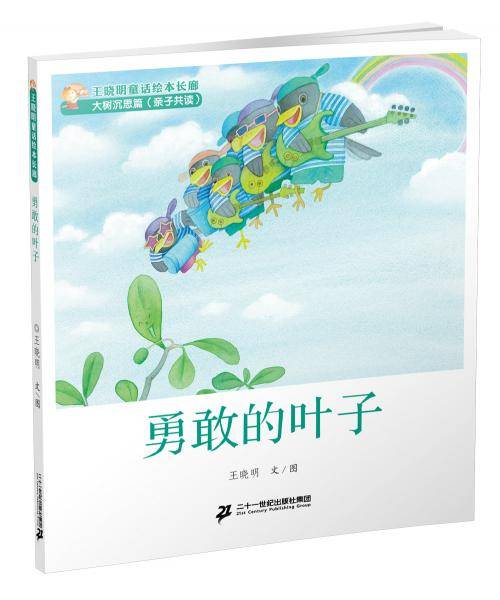 勇敢的叶子/王晓明童话绘本长廊·大树沉思篇