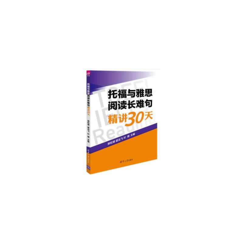 托福与雅思阅读长难句精讲30天