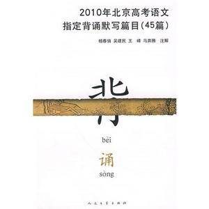 2010年北京高考语文指定背诵默写篇目