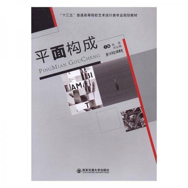 平面构成