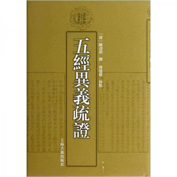 五经异义疏证