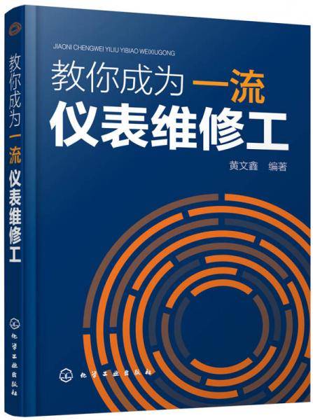 教你成为一流仪表维修工
