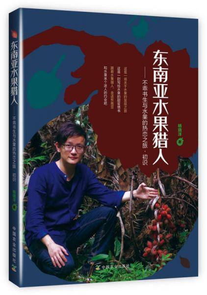 东南亚水果猎人