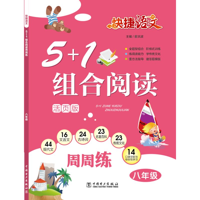 快捷语文 5+1组合阅读周周练 八年级