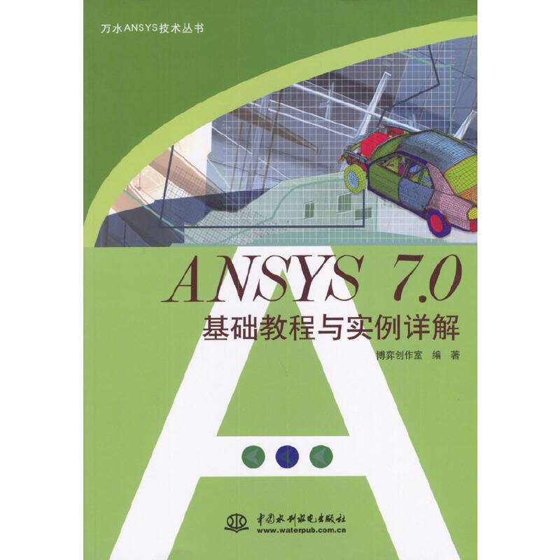 ANSYS7.0基础教程与实例详解