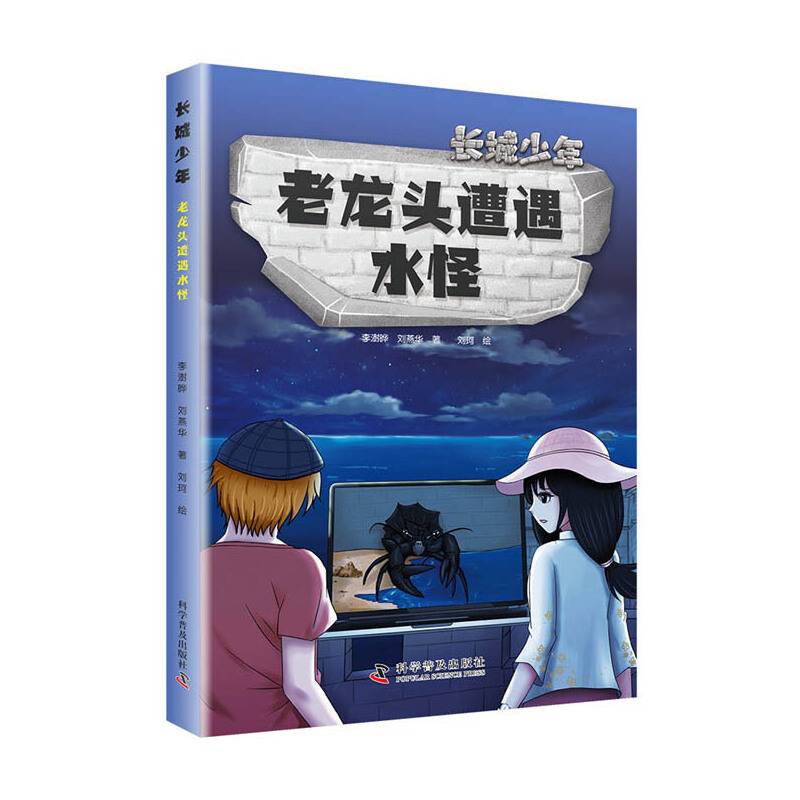 老龙头遭遇水怪