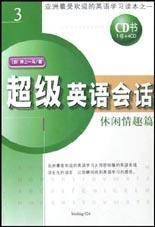 超级英语会话