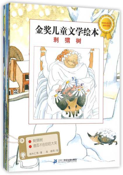 金奖儿童文学绘本