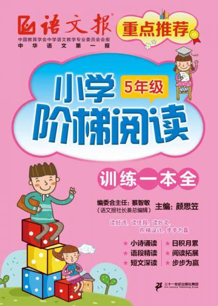 小学阶梯阅读 训练一本全·五年级
