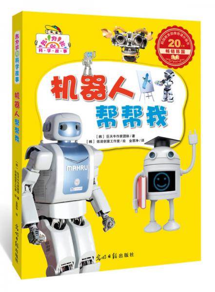 机器人帮帮我（超好玩的科学故事，让孩子迷上科学）