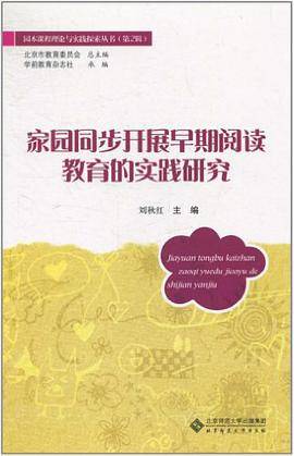 家园同步开展早期阅读教育的实践研究
