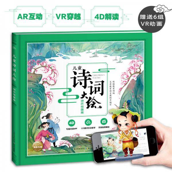 儿童诗词大绘：游历祖国篇