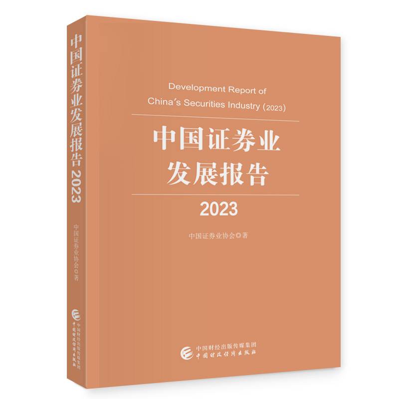 中国证券业发展报告（2023）