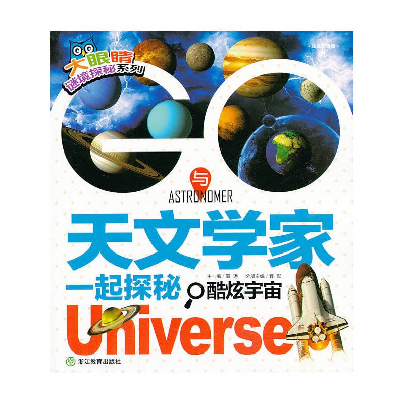 大眼睛谜境探秘系列：GO！与天文学家一起探秘酷炫宇宙