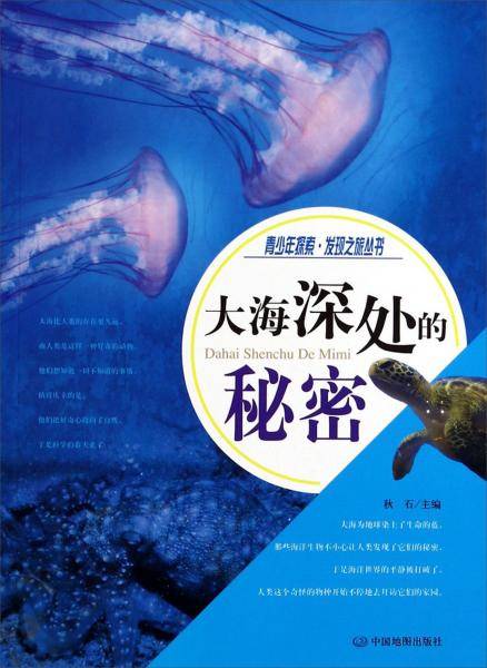 大海深处的秘密