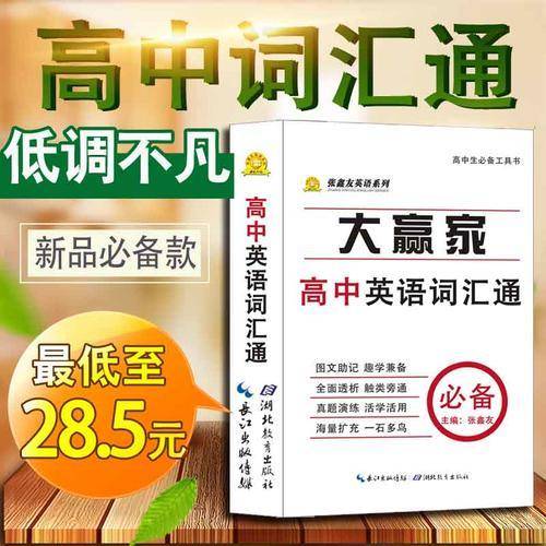 张鑫友英语系列 大赢家高中英语词汇通 高中英语词汇手册
