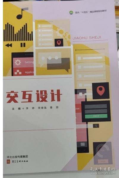 交互设计李婷 简增强河北美术出版社9787571818166
