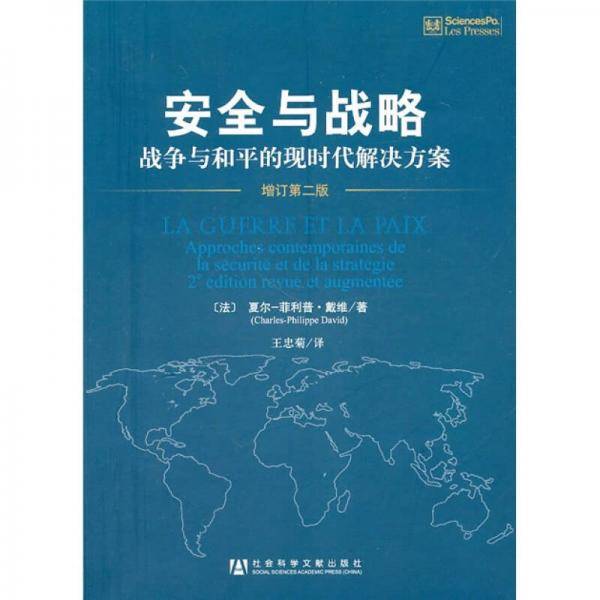安全与战略（增订第2版）