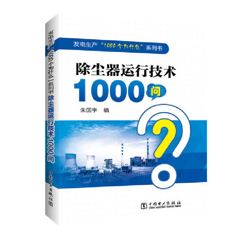 发电生产“1000个为什么”系列书 除尘器运行技术1000问