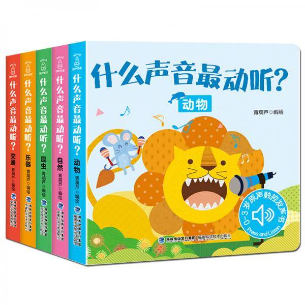 原声触摸发声书：听，什么声音最动听【0-3岁】
