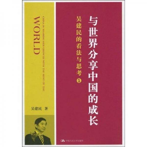 与世界分享中国的成长