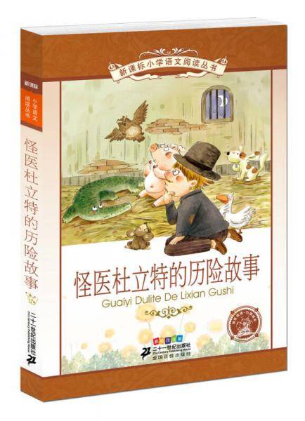 怪医杜立特的历险故事  新课标小学语文阅读丛书彩绘注音版 第十一辑