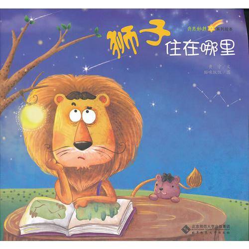 奇思妙想系列绘本