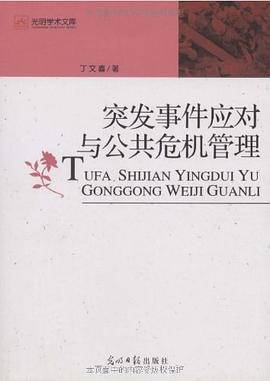 突发事件应对与公共危机管理