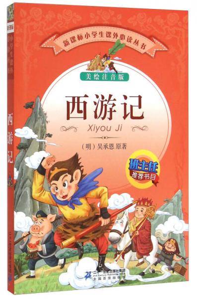 西游记（美绘注音版）/小学生课外必读丛书