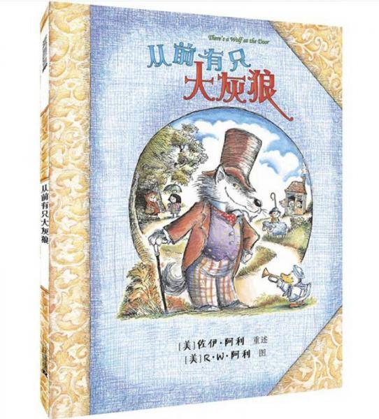 从前有只大灰狼