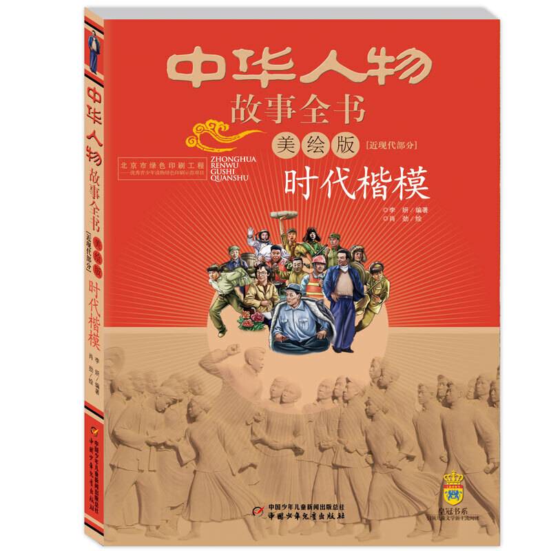 中华人物故事全书·近现代部分—— 时代楷模